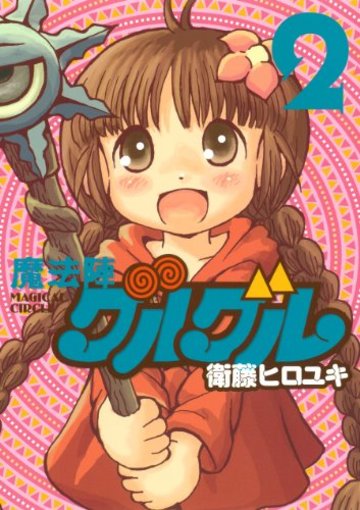 魔法陣グルグル 新装版 (2) (ガンガンコミックスONLINE)
