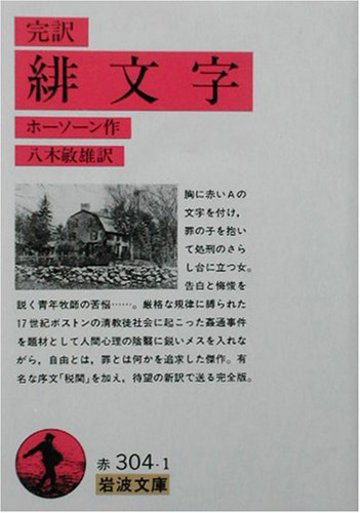 完訳 緋文字 (岩波文庫)