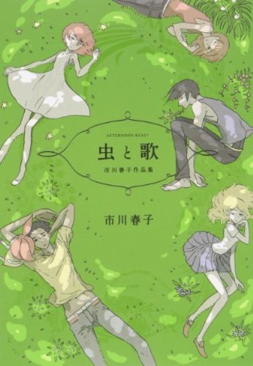 虫と歌 市川春子作品集 (アフタヌーンKC)
