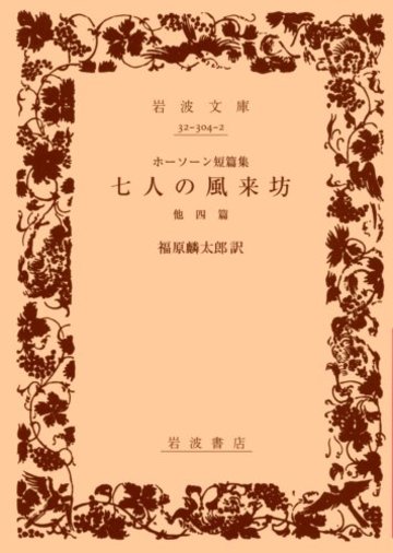 七人の風来坊―ホーソーン短篇集 (岩波文庫)