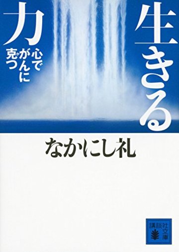 生きる力 心でがんに克つ (講談社文庫)