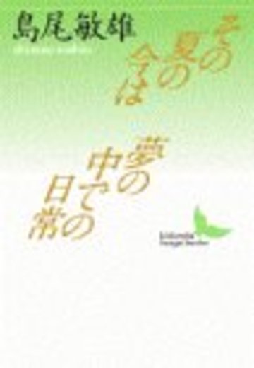 その夏の今は・夢の中での日常 (講談社文芸文庫)