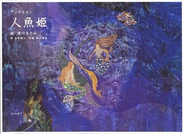 人魚姫