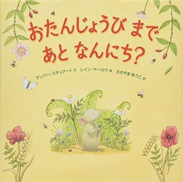 おたんじょうびまであとなんにち?