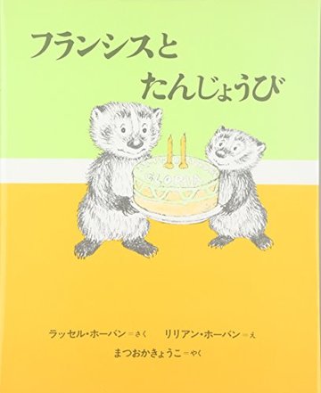 フランシスとたんじょうび