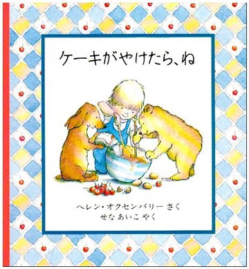 ケーキがやけたら、ね (児童図書館・絵本の部屋)