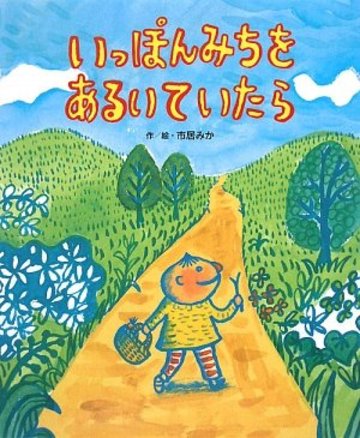 いっぽんみちをあるいていたら
