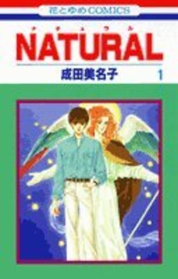 NATURAL (1) 花とゆめCOMICS