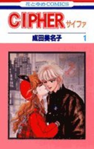 Cipher (第1巻) (花とゆめCOMICS)