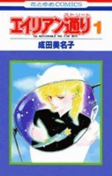 エイリアン通り 1 (花とゆめCOMICS)