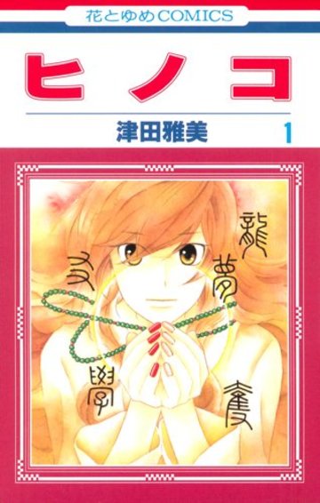 ヒノコ 第1巻 (花とゆめCOMICS)