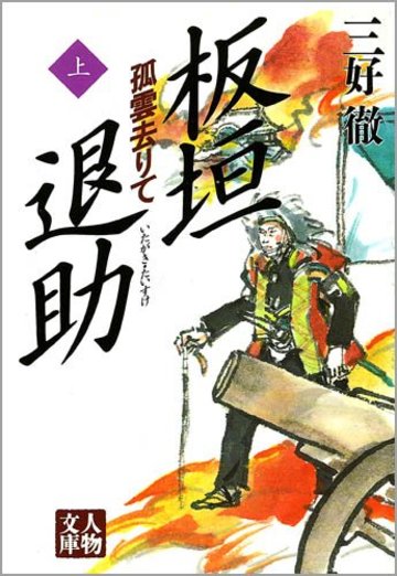 板垣退助―孤雲去りて (上) (人物文庫)