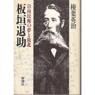板垣退助―自由民権の夢と敗北