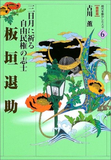 板垣退助―三日月に祈る自由民権の志士 (時代を動かした人々 維新篇)