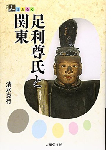 足利尊氏と関東 (人をあるく)