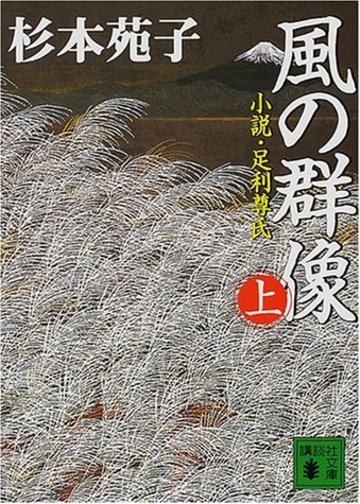 風の群像―小説・足利尊氏〈上〉 (講談社文庫)