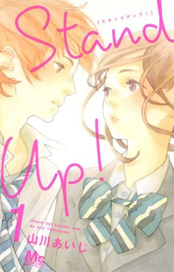 Stand Up! 1 (マーガレットコミックス)