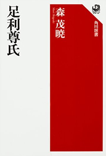 足利尊氏 (角川選書)