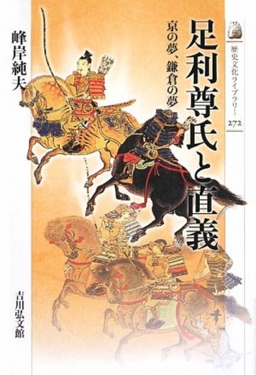 足利尊氏と直義―京の夢、鎌倉の夢 (歴史文化ライブラリー)