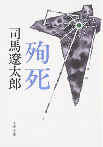 殉死 (文春文庫)