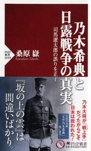 乃木希典と日露戦争の真実 (PHP新書)