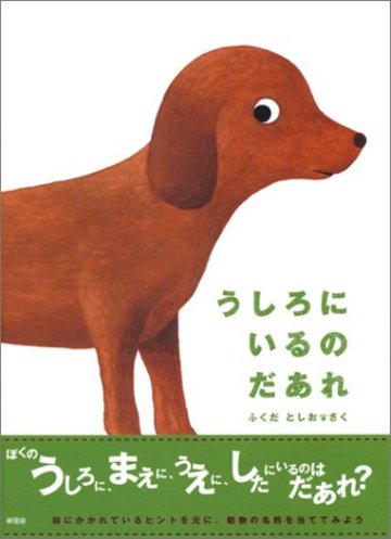うしろにいるのだあれ