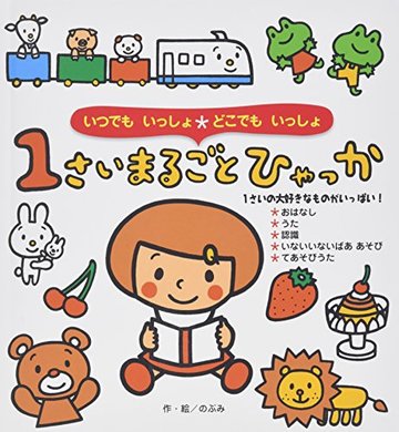 いつでもいっしょどこでもいっしょ 1さいまるごとひゃっか (まるごとひゃっかシリーズ)