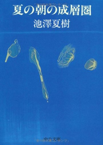 夏の朝の成層圏 (中公文庫)