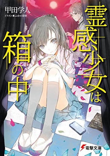 霊感少女は箱の中 (電撃文庫)