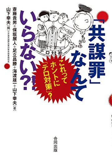 「共謀罪」なんていらない?! ---これってホントにテロ対策?