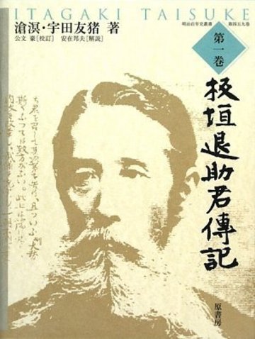 板垣退助君伝記 第一巻 (明治百年史叢書)