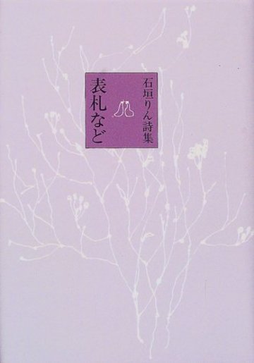 表札など―石垣りん詩集