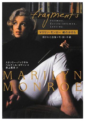マリリン・モンロー魂のかけら