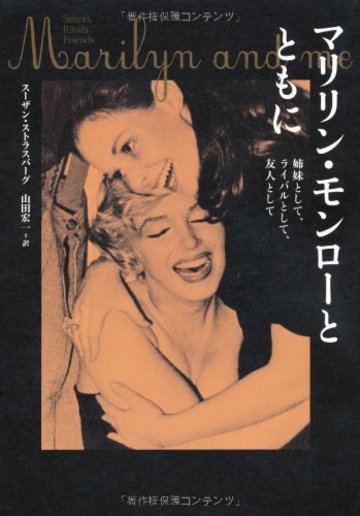 マリリン・モンローとともに 姉妹として、ライバルとして、親友として
