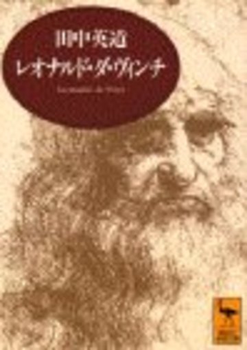 レオナルド・ダ・ヴィンチ 芸術と生涯 (講談社学術文庫)