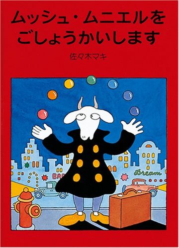 ムッシュ・ムニエルをごしょうかいします (日本傑作絵本シリーズ)