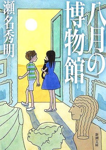 八月の博物館