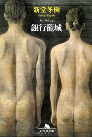 銀行籠城 (幻冬舎文庫)