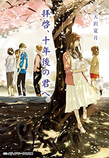 拝啓、十年後の君へ。 (メディアワークス文庫)