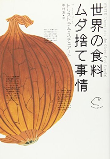 世界の食料ムダ捨て事情 (地球の未来を考える)