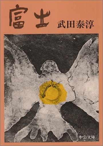 富士 (中公文庫)