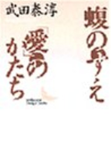 蝮のすえ・「愛」のかたち (講談社文芸文庫)