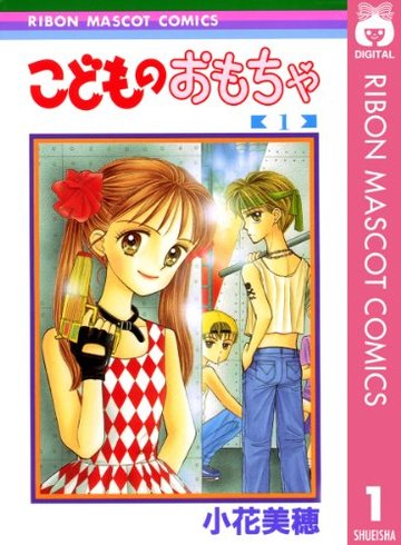 こどものおもちゃ (1) (りぼんマスコットコミックス (791))