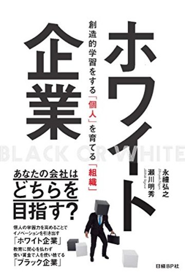 ホワイト企業 創造的学習をする「個人」を育てる「組織」