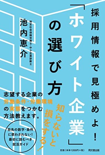 採用情報で見極めよ! 「ホワイト企業」の選び方 (DOBOOKS)