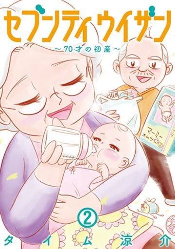 セブンティウイザン 2 (BUNCH COMICS)