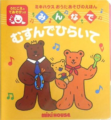 みんなでむすんでひらいて (ミキハウスおうたあそびのえほん)
