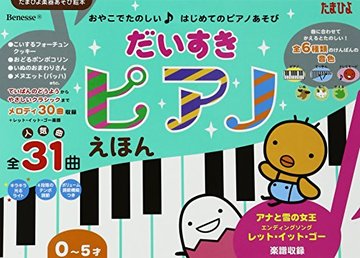 だいすきピアノえほん (たまひよ楽器あそび絵本)