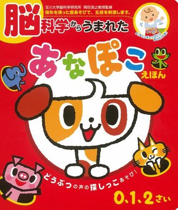 脳科学からうまれた あなぽこえほん (音のでる知育絵本)