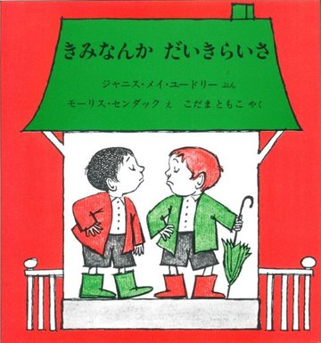 きみなんかだいきらいさ (センダックの絵本)